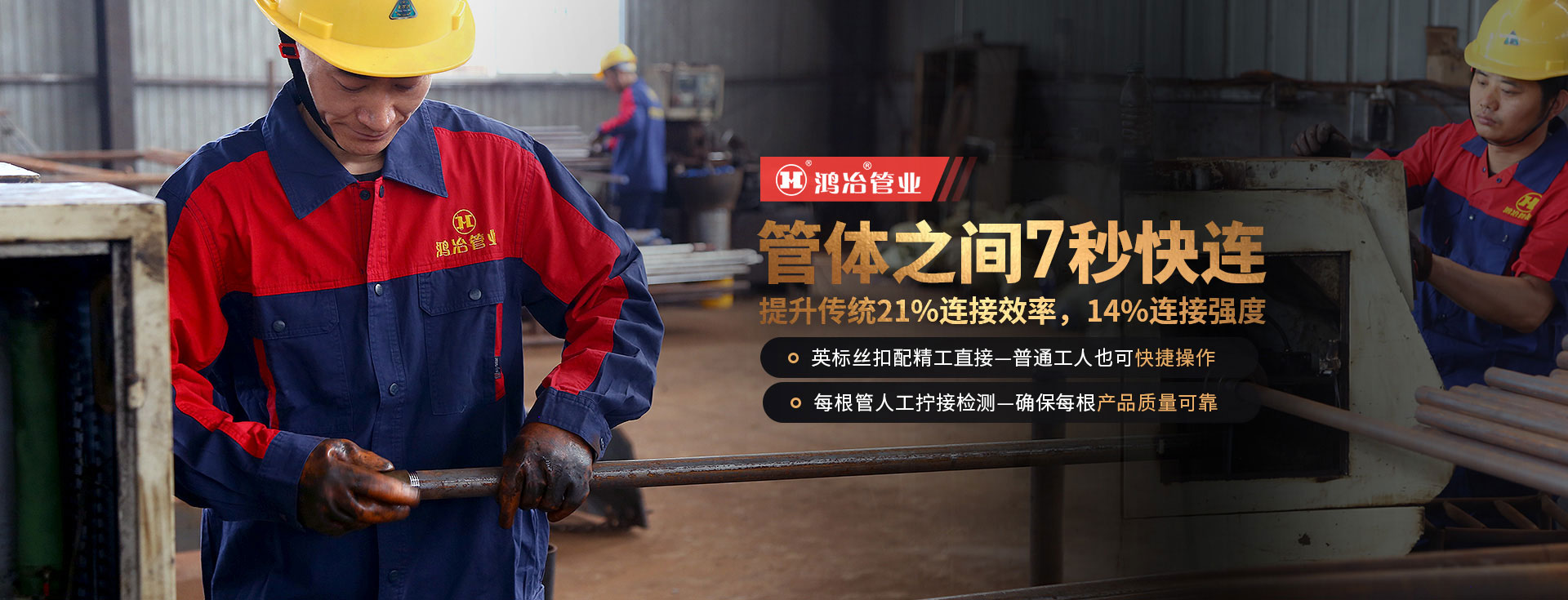 鴻冶管業(yè)，8秒可連接，絲絲入扣